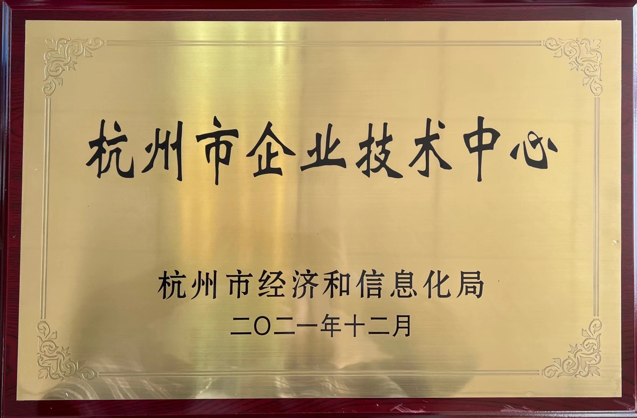 杭州市企业技术中心