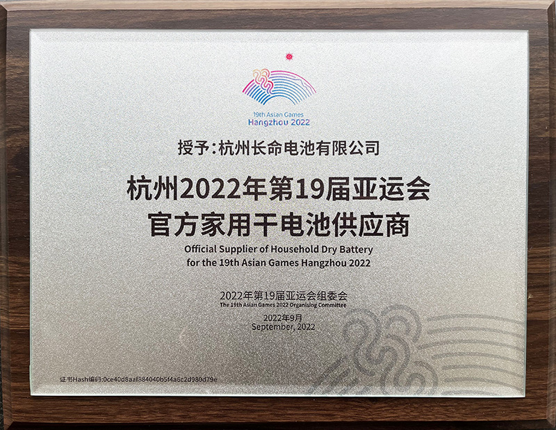 杭州2022年第19届亚运会官方家用干电池供应商